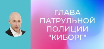 Глава патрульной полиции "киборг" Маршал. Кадыровцы, зверства бурятов, раздача оружия населению