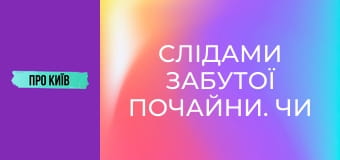 Слідами забутої Почайни. Чи існувала взагалі ця київська ріка?