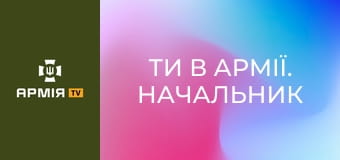 Ти в армії. Начальник лазні || Армія TV.