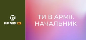 Ти в армії. Начальник лазні || Армія TV. Ти в армії. Начальник лазні || Армія TV.