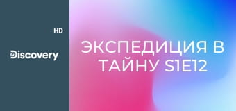 Экспедиция в тайну S1E12