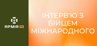 Інтерв'ю з бійцем Міжнародного легіону ГУР МО України "Гімлі" || Армія TV.