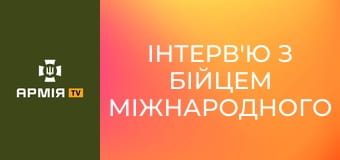 Інтерв'ю з бійцем Міжнародного легіону ГУР МО України "Гімлі" || Армія TV.