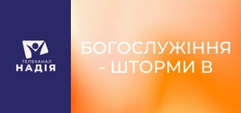 Богослужіння - Шторми в житті