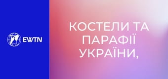 Костели та парафії України, 1 еп. Костел св. Миколая у Києві.