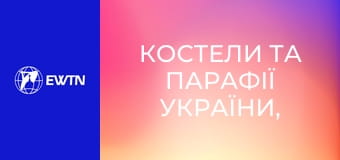 Костели та парафії України, 1 еп. Костел св. Миколая у Києві.