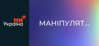 Маніпулятори.