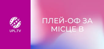 Плей-оф за місце в УПЛ: VBET. Лівий Берег - Металіст 1925. Перший матч. Сезон 2024/25.