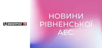 Новини Рівненської АЕС. Новини Рівненської АЕС.