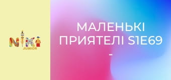 Маленькі приятелі S1E69 - Де зубна щітка? Маленькі приятелі S1E69 - Де зубна щітка?