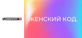 Женский код. Женский код.