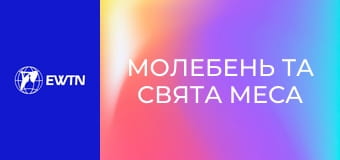 Молебень та Свята Меса з костелу св. Миколая в Києві. Пряма трансляція.