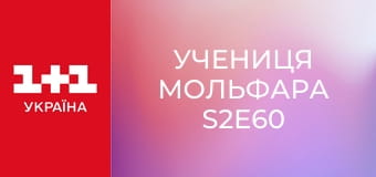 Учениця Мольфара S2E60