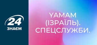Yamam (Ізраїль). Спецслужби.