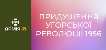 Придушення Угорської революції 1956 || Історія без міфів.