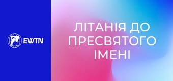 Літанія до Пресвятого Імені Ісуса.
