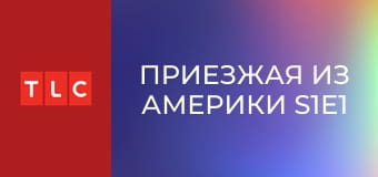 Приезжая из Америки S1E1