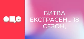 Битва екстрасенсів, 18 сезон, 4 еп.