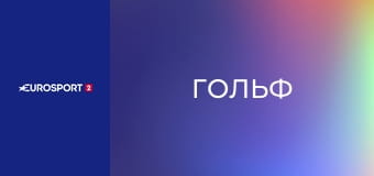 Гольф. Тележурнал "Discovery Golf".