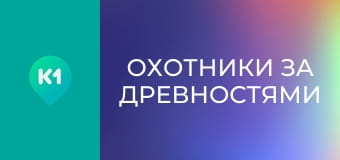Т/с "Охотники за древностями".
