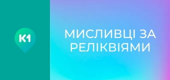 Т/с "Мисливці за реліквіями".