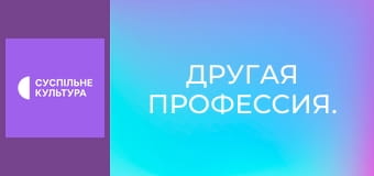 Другая профессия.