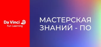 Мастерская знаний - По следам оптоволоконной связи
