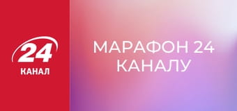 Марафон 24 каналу Марафон 24 каналу