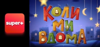 Т/с "Когда мы дома. Новая история", 1 сезон, 19 с. "Мои гости - мои правила".