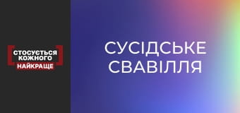 Сусідське свавілля