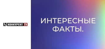 Интересные факты.