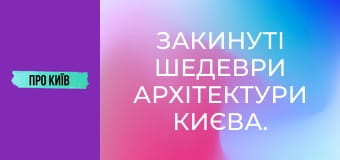 Закинуті шедеври архітектури Києва.