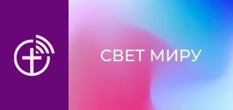 Х/ф "Свет миру".