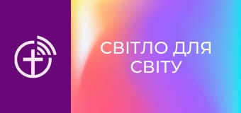 Х/ф "Світло для світу".