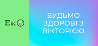 Будьмо здорові з Вікторією Федоренко.