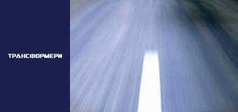 Трансформеры Сезон 2 Эпизод 2