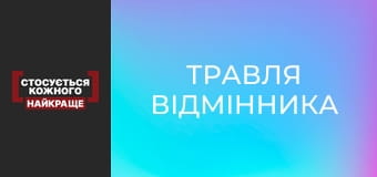 Травля відмінника