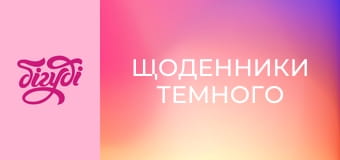 Т/с "Щоденники Темного", 46 с.