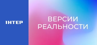 "Версии реальности". "Версии реальности".