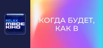 "Когда будет, как в Голливуде?", 3 сезон. "Анна Елисеева".