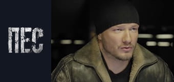 Пёс, Сезон 1, Серия 7