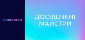 Опытные мастера