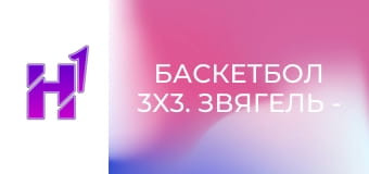 Баскетбол 3x3. Звягель - Королі Асфальту. Кубок України. Фінал у Києві. Чоловіки.