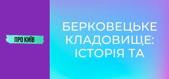 Берковецьке кладовище: історія та витоки. Відомі особистості. Алла Горська та інші.