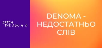 DENOMA - недостатньо слів DENOMA - недостатньо слів