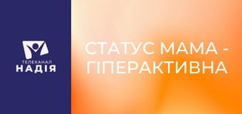 Статус МАМА - Гіперактивна дитина