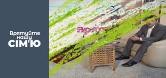 Врятуйте нашу сім'ю - Сезон 1 - Бакало. Частина 3