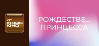 Х/ф "Рождественская принцесса". Х/ф "Рождественская принцесса".
