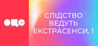 Слідство ведуть екстрасенси, 1 сезон, 20 еп. Закарпаття. ДТП.