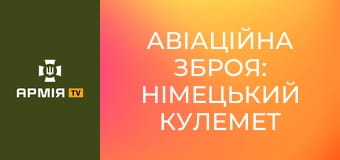 Авіаційна зброя: німецький кулемет LMG 08/15 || Forgotten weapons (Забута зброя).